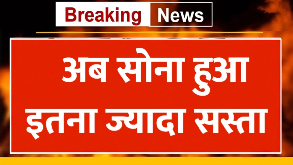 अचानक सोने के दामों में लगातार गिरावट! 18K, 22K और 24K सोने का नया रेट जारी | Gold Price Crash