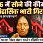 बाबा वेंगा की भविष्यवाणी बन रही सच? सोने की कीमतों के पीछे की असली आर्थिक हकीकत | Gold Price Prediction