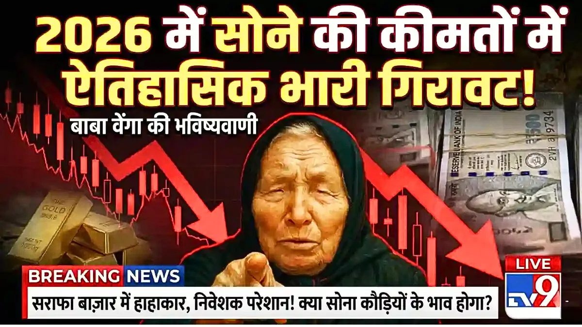 बाबा वेंगा की भविष्यवाणी बन रही सच? सोने की कीमतों के पीछे की असली आर्थिक हकीकत | Gold Price Prediction