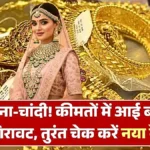सोना-चांदी सस्ता हुआ! आज के ताजा रेट देखें – निवेशक रह जाएंगे हैरान इस गिरावट को देखकर | Gold-Silver Price Update News 2026