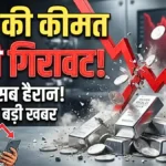 मार्केट में हड़कंप! चांदी की कीमत एक झटके में ₹7,500 गिरी, निवेशकों के लिए खरीदारी का शानदार मौका | Silver Price Update