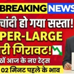 शादी के सीजन में सोने की कीमतों में भारी गिरावट – आज के रेट, कारण और कैसे करें सबसे सही खरीदारी | gold rate update