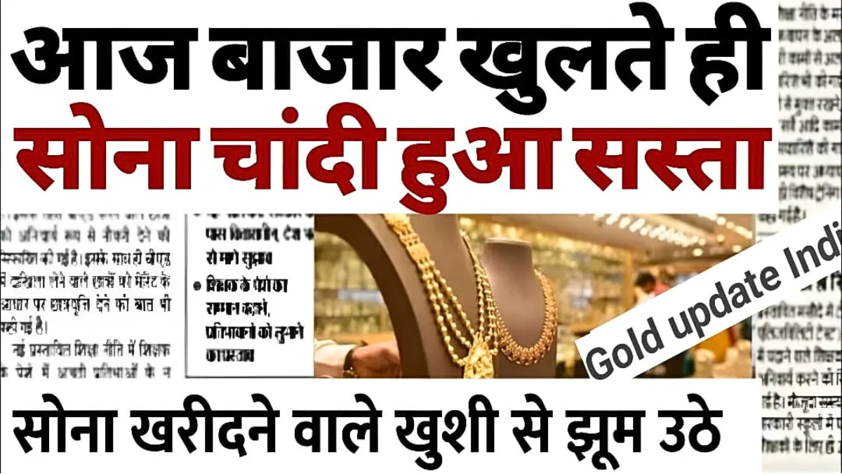 शादी का सीजन, सोने का मौका! दामों में बड़ी गिरावट, जानें आज का भाव, कारण और खरीदारी के टिप्स | gold rate update today